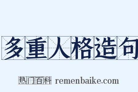 多重人格造句是什么意思的图片